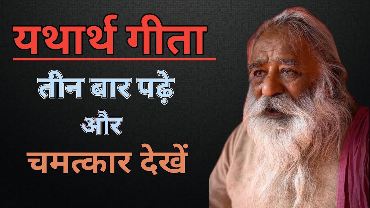 Yatharth geeta padne ke fayde 