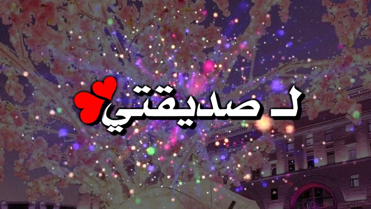 العيد لصديقتي تهنئة تهنئة عيد