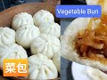 菜包 （沙葛馅) | Vegetables Bun (Yambean filling)