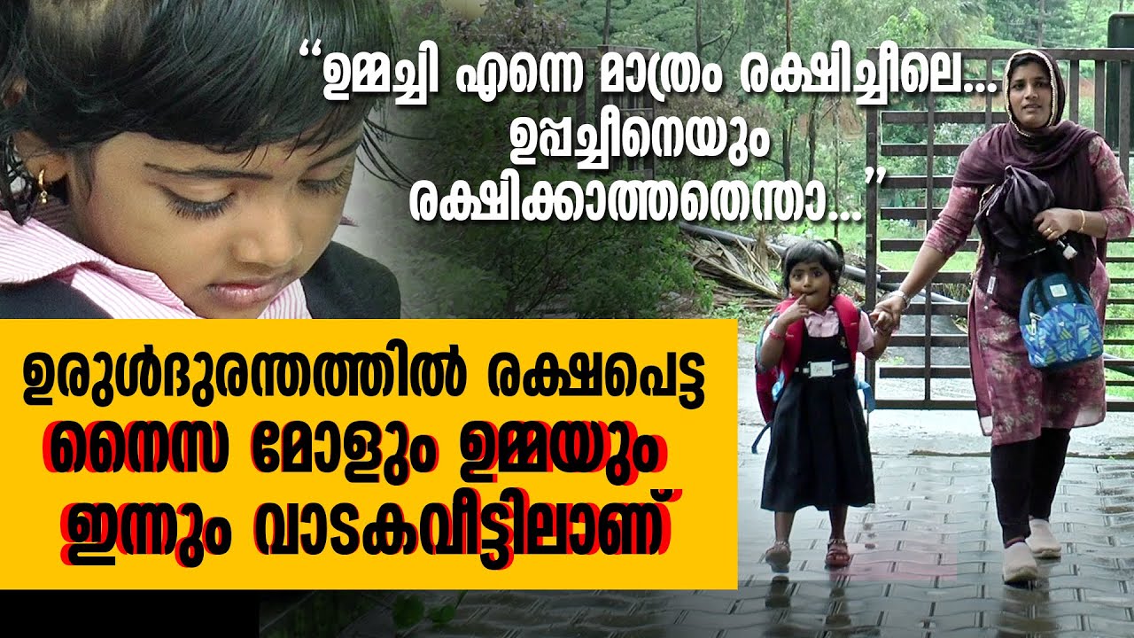 ഉമ്മച്ചി എന്നെ മാത്രം രക്ഷിച്ചീലെ..ഉപ്പച്ചീനെയും രക്ഷിക്കാത്തതെന്താ...? #chooralmalalandslide