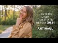 ЧТО Я НЕ БУДУ НОСИТЬ ЛЕТОМ 2021 | На что не тратить деньги || ANTIHAUL