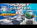 [ The Planet Crafter ] #7 | Джетпак & Чертежи + биом "Гранд-Каньоны".