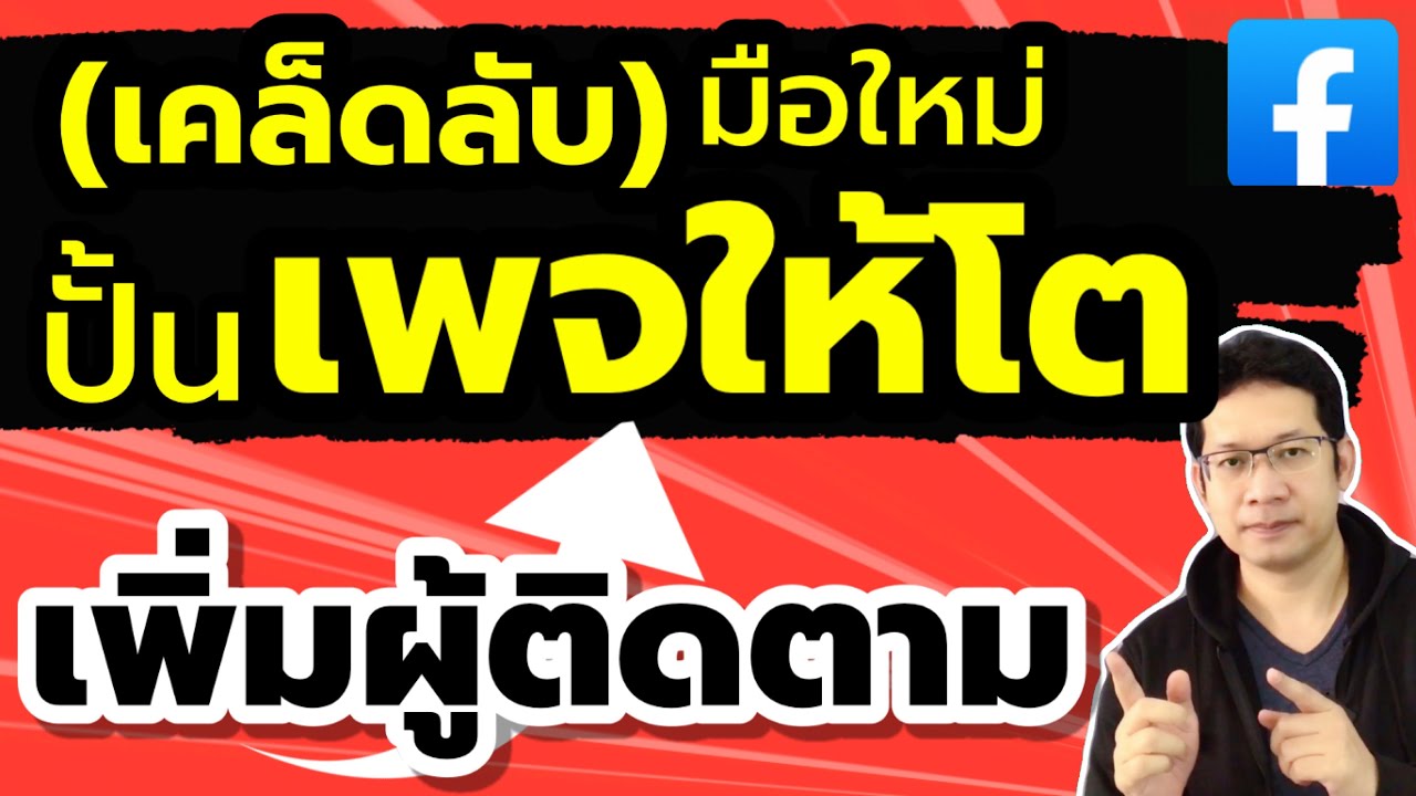 สร้าง เพจ ขาย ของ ฟรี Update วิธีเพิ่มผู้ติดตามเพจ Facebook ฟรี มือใหม่สร้างเพจเฟสบุ๊ค ขายของออนไลน์ เพิ่มยอดซับเพจ