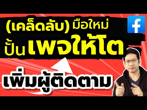 วิธีเพิ่มผู้ติดตามเพจ Facebook ฟรี มือใหม่สร้างเพจเฟสบุ๊ค ขายของออนไลน์ เพิ่มยอดซับเพจ