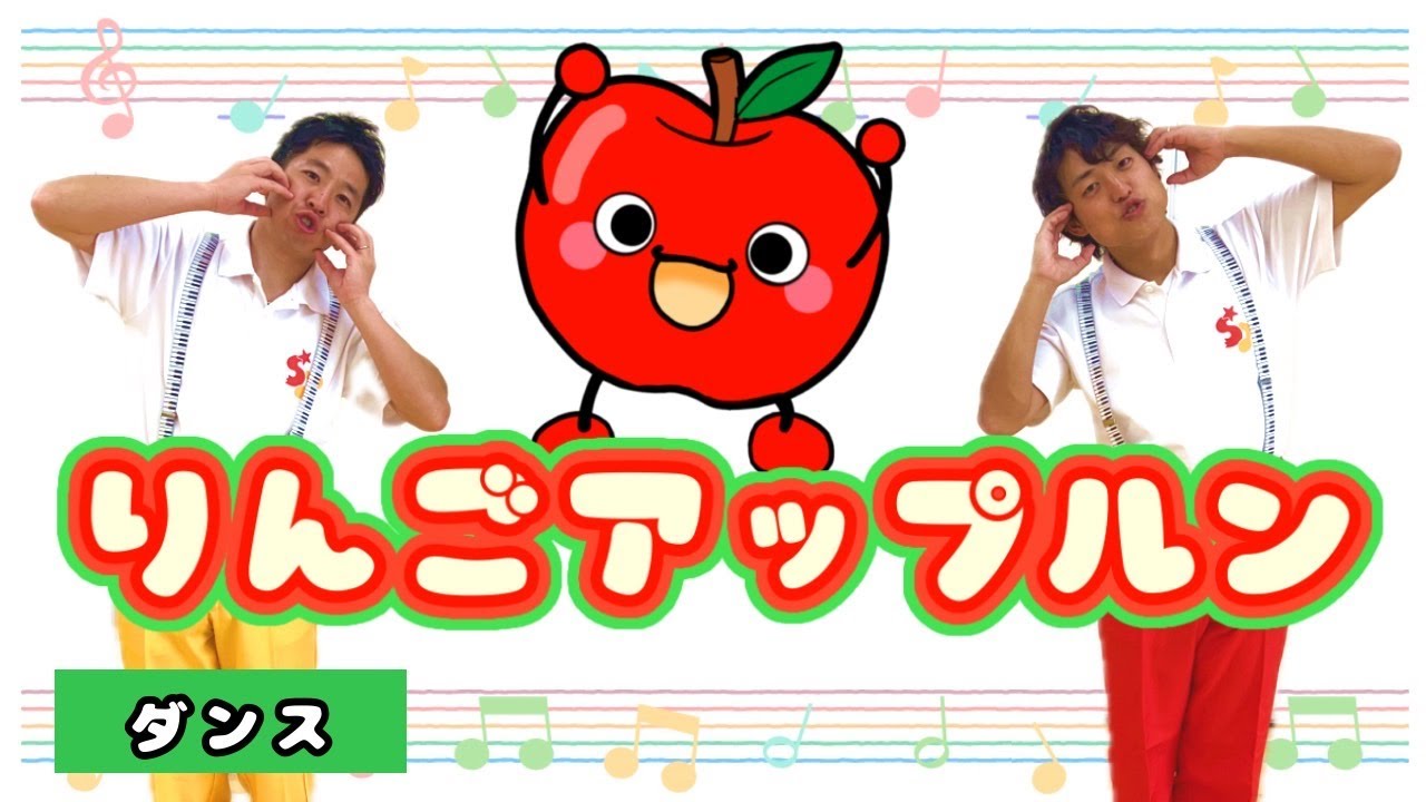 あっぷるん ダンス】りんごアップルン / 鈴木翼・福田翔・いっちー&なる 《保育