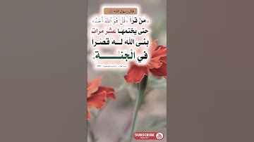 فضل قراءة سورة الإخلاص عشر مرات