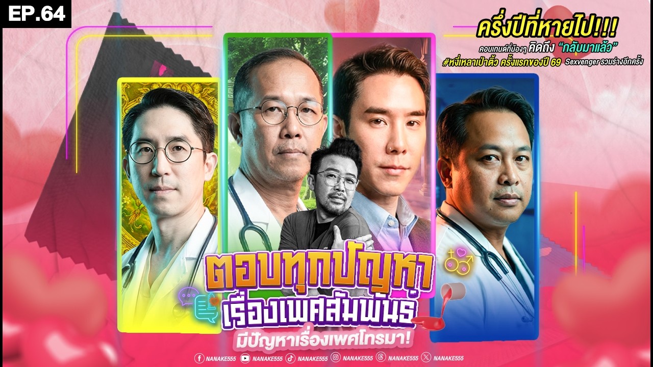 [Live] ครึ่งปีที่หายไป วันนี้กลับมาพร้อมคำตอบแบบจัดเต็ม! #หงี่เหลาเป่าติ้ว EP.64 (13/02/26)