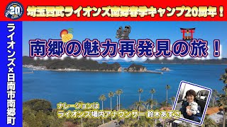 【事前予習にオススメ】南郷の魅力再発見の旅！【ライオンズ南郷キャンプ20周年特別企画】