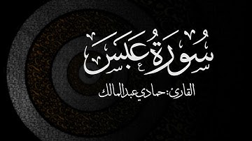 يوم يفر المرء من اخيه سورة عبس كامله للشيخ حمادي عبدالمالك