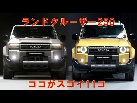 【やっと発売】トヨタランドクルーザー250のココがスゴイ11コのポイントをまとめてみたらレクサスLXを超えてしまっていた件