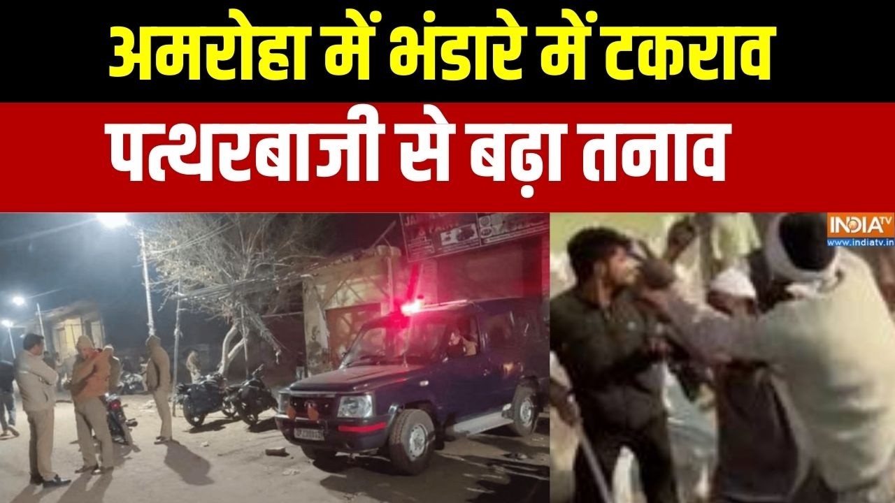 Amroha News : अमरोहा में भंडारे में टकराव, पत्थरबाजी से बढ़ा तनाव । UP News