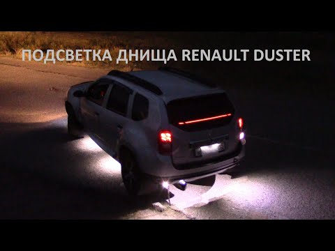 ПОДСВЕТКА ДНИЩА РЕНО ДАСТЕР (RENAULT DUSTER)