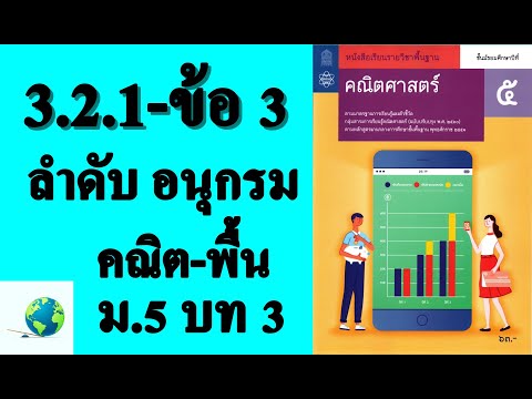 เฉลยแบบฝึกหัด 3.2.1 ข้อ 3 | คณิตพื้นฐาน ม. 5 บทที่ 3 ลำดับและอนุกรม | โดย สุนทร พิมเสน