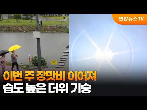 [날씨] 이번 주 장맛비 이어져…습도 높은 더위 기승 / 연합뉴스TV (YonhapnewsTV)