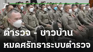 ทั้งตำรวจ - ชาวบ้าน หมดศรัทธาระบบตำรวจ : ขีดเส้นใต้เมืองไทย | 21-02-66 | ข่าวเที่ยงไทยรัฐ