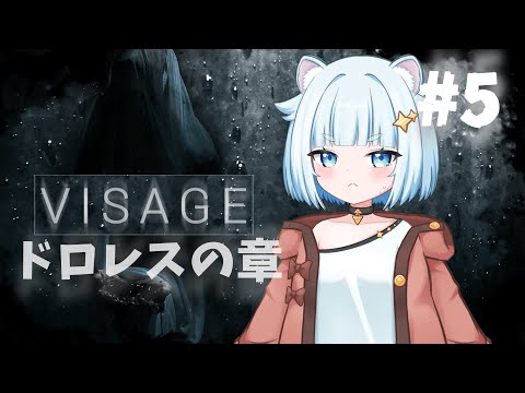 【 Visage / ドロレスの章 】 #5 赤ちゃん見つけ出して渡したのに続いてる……♧ 初見プレイ 【 藍宮こはる / Vtuber 】