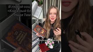 Во всех соц сетях «Книжный блогер Надя Тим» #книжныйприют #книги #booktok #любимаякнига