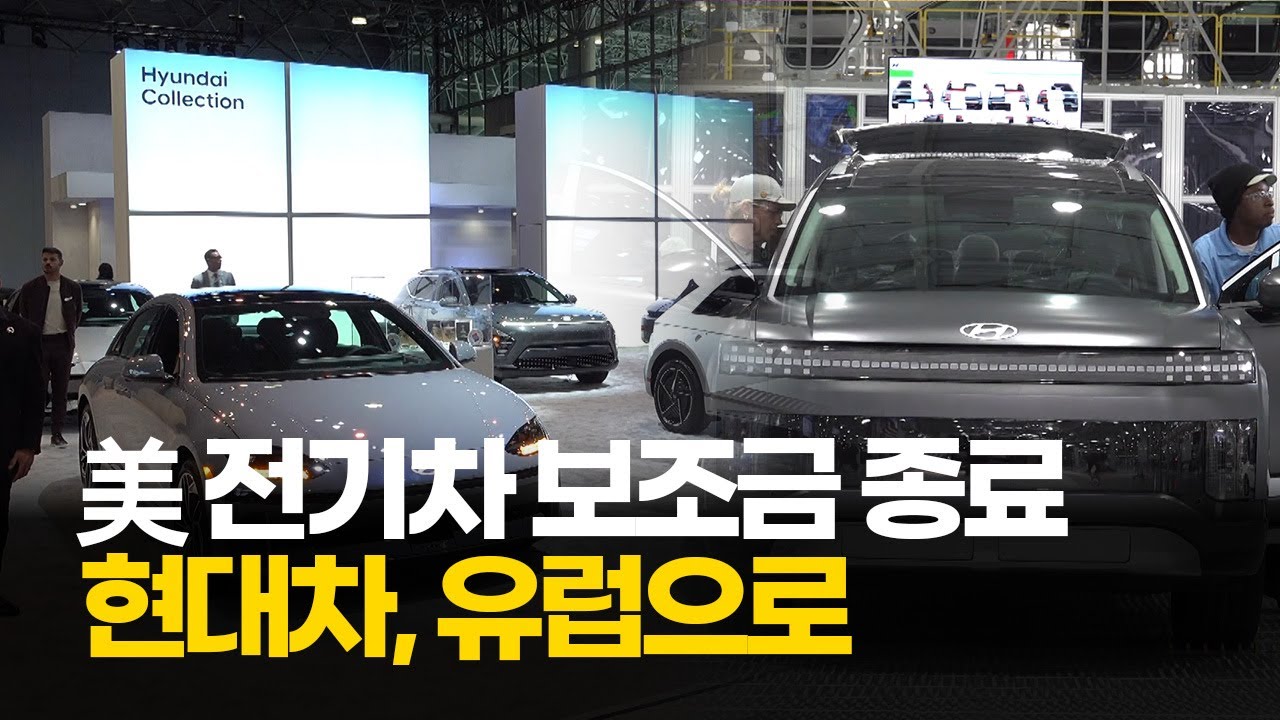 美 전기차 보조금 종료…현대차, 유럽으로 (20250905)