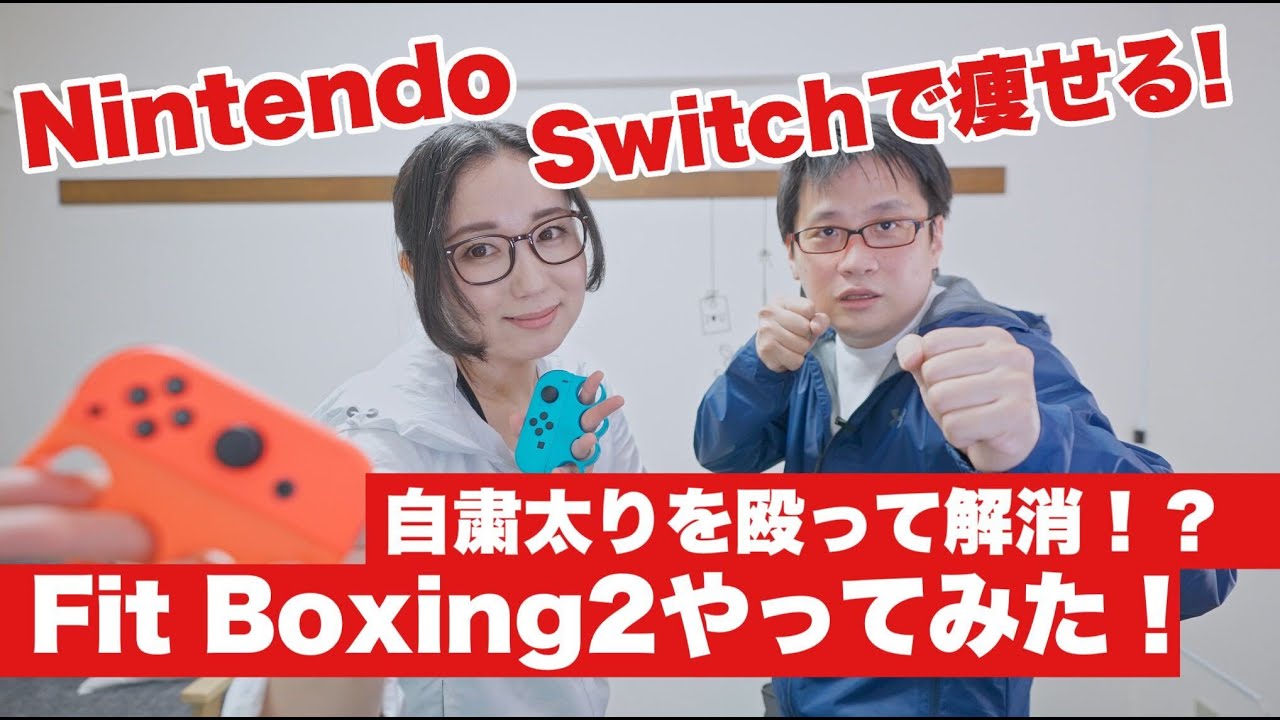 40代のダイエット ボクシングゲーム Fit Boxing 2 で痩せる Nintendo Switch Youtube