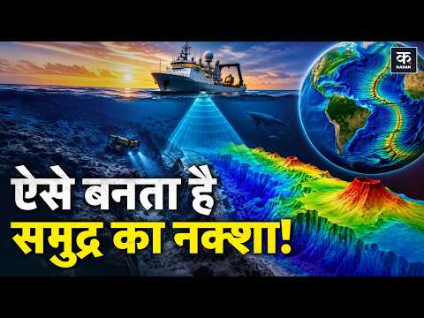 Ocean Mapping Explained: जहाज़ को रास्ता कैसे पता चलता है? समुद्र के नीचे का नक्शा कैसे बनता है?