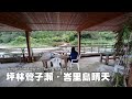 坪林鶯子瀨．峇里島晴天～逮魚堀溪菁華路段散步