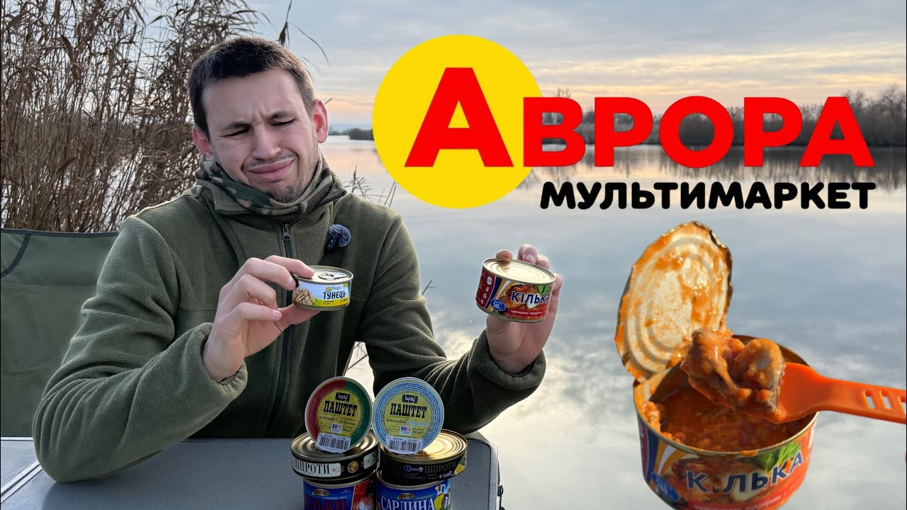 Консерви з АВРОРИ! Ми такого не очікували, це дійсно СМАЧНО! Огляд на дешеві консерви з АВРОРИ