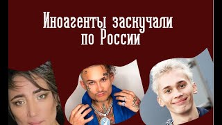 Иноагенты заскучали по России