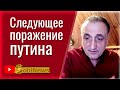 Следующее поpaжение Пyтина. Михаил Тевосян, беседа с Василием Миколенко на SobiNews. #50