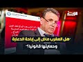 هل المغرب ماض إلى إباحة الدعارة وحمايتها قانونيا 