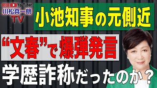 【小池知事のカイロ大学卒業は虚偽なのか！？】