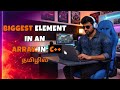 Finding Biggest or Smallest Element in an Array in C++ in Tamil | Interview Questions Series 2026