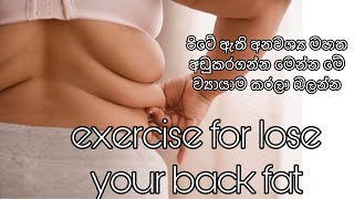 පිටේ ඇති අනවශ්‍ය මහත අඩුකරගන්න මෙන්න මේ ව්‍යායාම කරලා බලන්න | exercise for lose your back fat