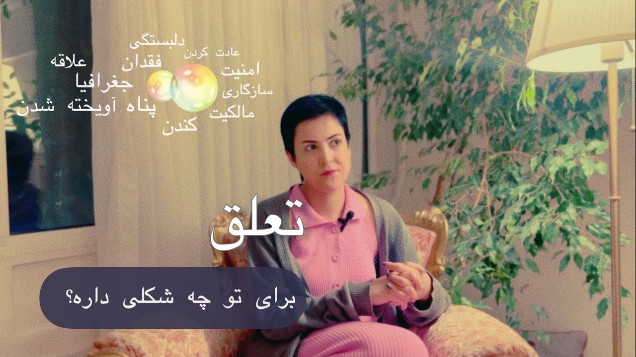 چقدر به تعلق فکر می‌کنی؟