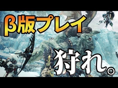 【MHW】ついにアイスボーンβ版スタート！新モンスターや新モーションで楽しみまくる!!【モンハンワールド】