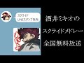 酒井ミキオさんの「Reckless fire」が聴ける!スクライドメドレー放送決定!!