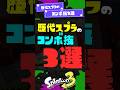 【邪知暴虐】歴代スプラのコンボ技3選！ 【スプラ3】【スプラトゥーン3】 #shorts #スプラトゥーンレイダース #splatoon3 #スプラ