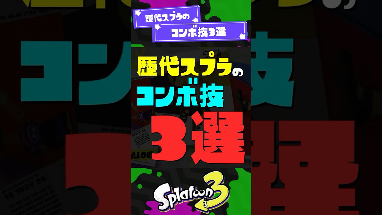 【邪知暴虐】歴代スプラのコンボ技3選！ 【スプラ3】【スプラトゥーン3】 #shorts #スプラトゥーンレイダース #splatoon3 #スプラ