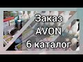 Заказ ЭЙВОН 6 каталог июнь Украина🎁😉🌸
Очень интересный заказик🌈