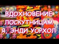 ВДОХНОВЕНИЕ ЛОСКУТНИЦАМ Я, ЭНДИ УОРХОЛ осень/зима 20-21 МОСКВА