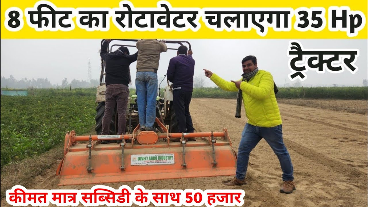 Low Price Rotavator ॥ 35HP ट्रैक्टर चलाएगा 8 फीट का रोटावेटर ॥ 8 Feet Rotavator price in india
