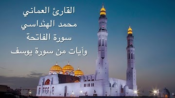 القارئ العماني محمد الهنداسي يحاكي الشيخ خالد الجليل