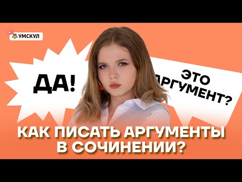 Как писать аргументы в сочинении? | Русский язык ОГЭ 2022 | Умскул