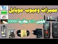 مميزات وعيوب موبايل هوبى s15 بطارية 1000 mah