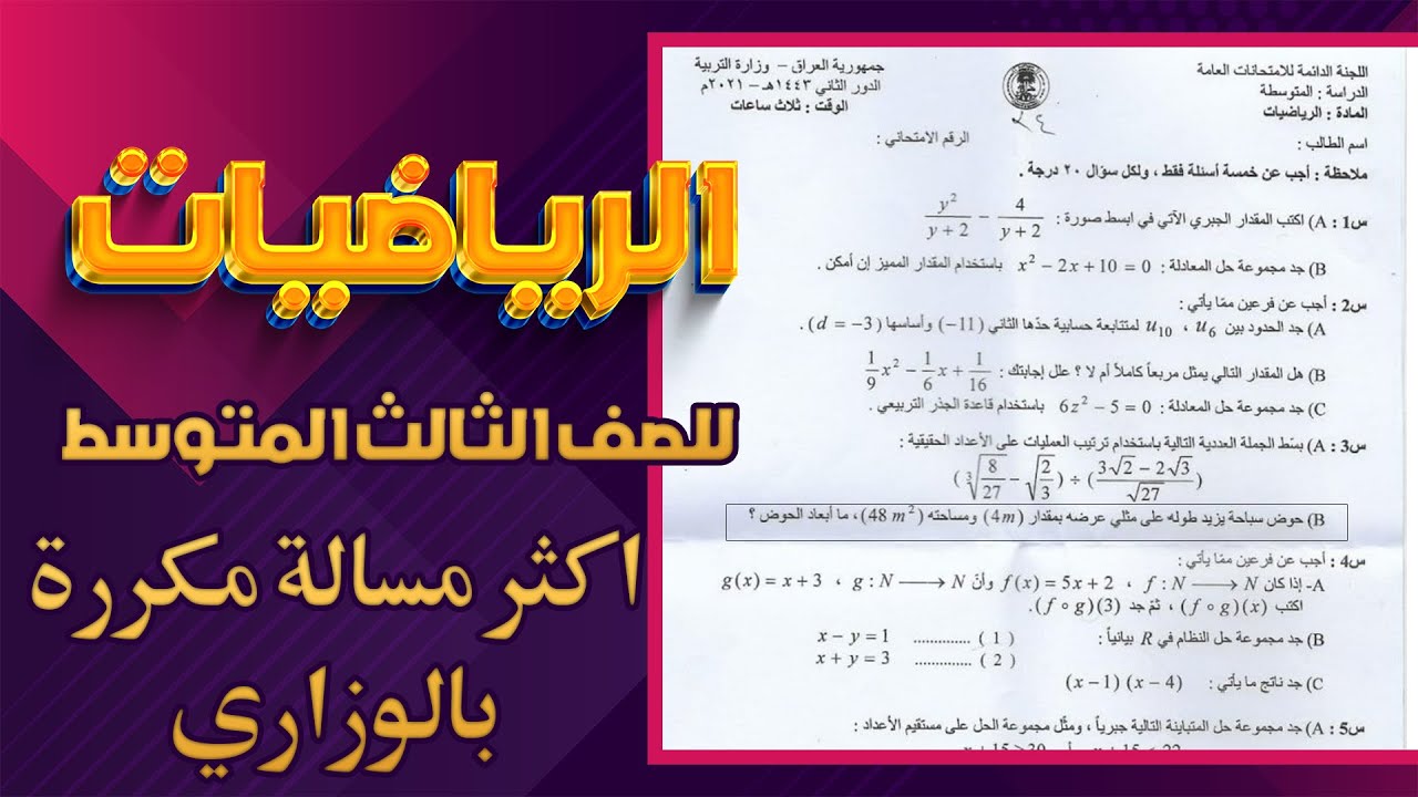 اكثر مسالة مكررة بالوزاري رياضيات ثالث متوسط|مرشحات مسائل الرياضيات ثالث متوسط