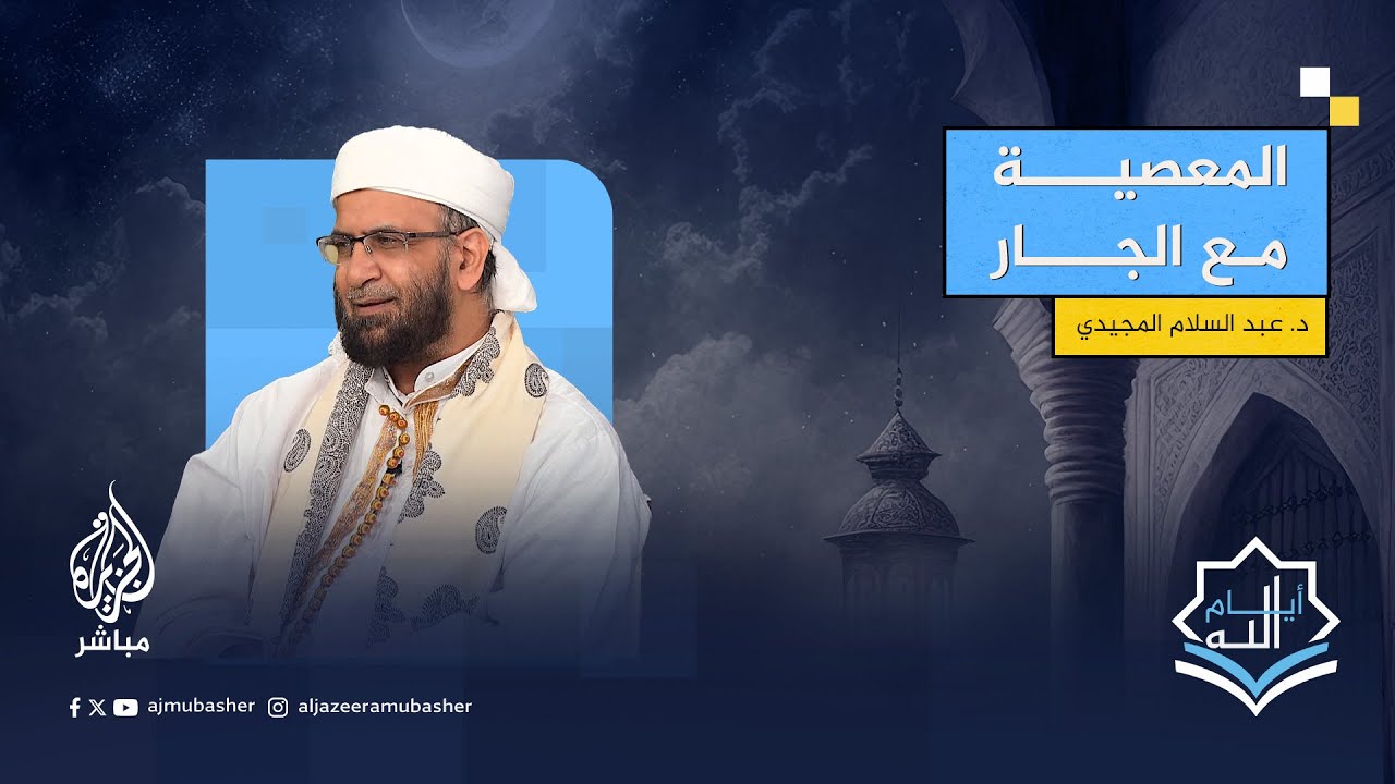 هل ارتكاب المعصية في الجار مثل ارتكابها مع غيره ؟.. الدكتور عبد السلام المجيدي يجيب