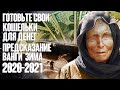 Новое предсказание ванги зима 2020-2021. Готовьте свои кошельки для денег