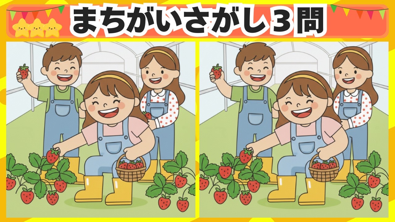 [間違い探し] 今回はいちご狩りのシーンからスタート！3問 No.223 [毎日脳トレクイズ]