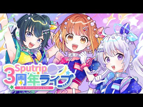 💫 ⁠#Sputrip3周年ライブ 🎤🎉【3D/バーチャルアイドル】