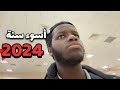 ليش اختفيت أسوء سنة لي 2024 ليش اختفيت أسوء سنة لي 2024