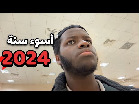 ليش اختفيت أسوء سنة لي 